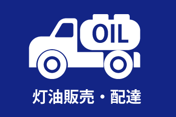 小山市の灯油販売配送