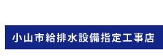 小山市給排水設備指定工事店