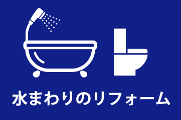 水まわりのリフォームは中山設備機器へ