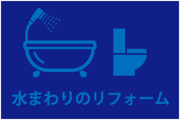 水まわりのリフォームは中山設備機器へ