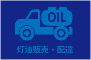 小山市の灯油販売配送