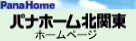 パナホーム北関東